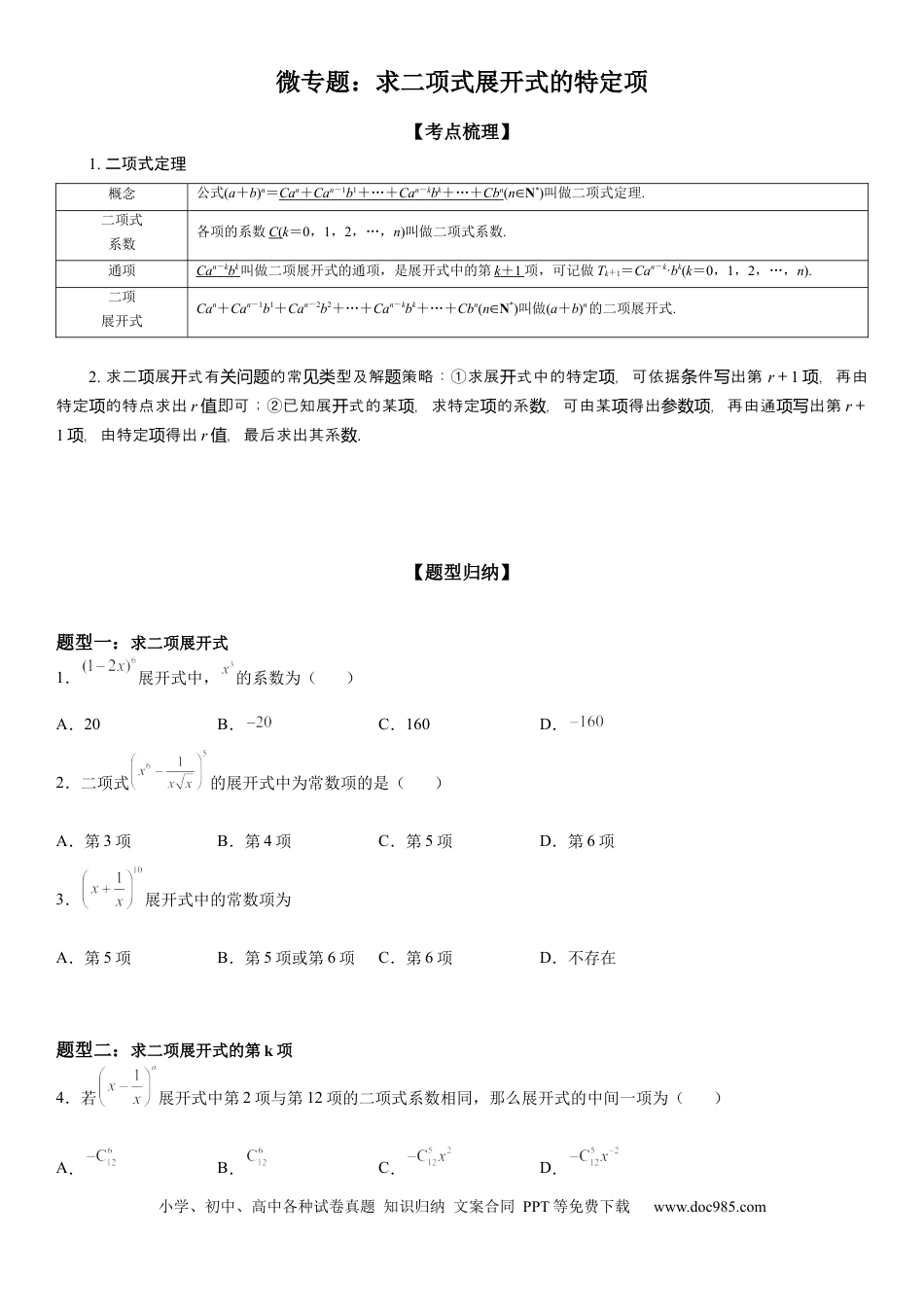 高考数学微专题 求二项式展开式的特定项 学案——2023届高考数学一轮《考点·题型·技巧》精讲与精练.docx