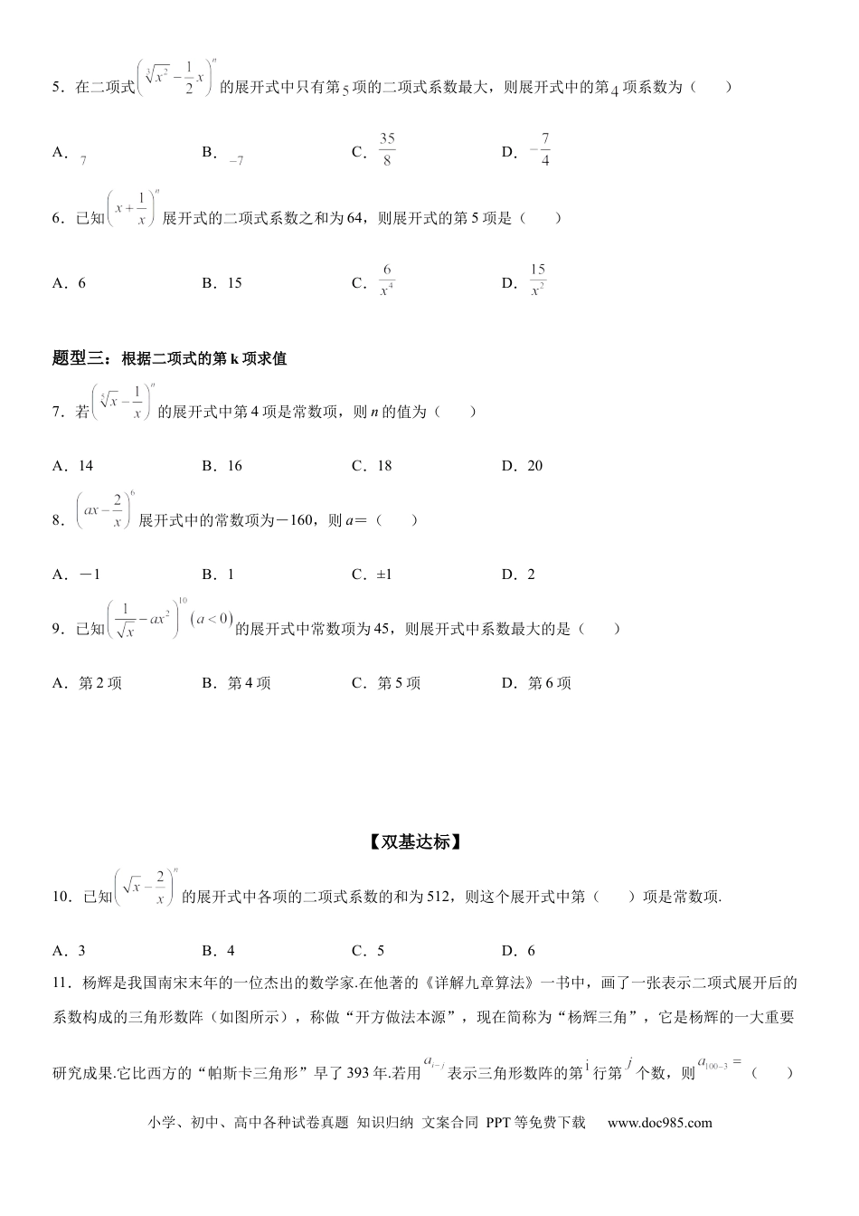 高考数学微专题 求二项式展开式的特定项 学案——2023届高考数学一轮《考点·题型·技巧》精讲与精练.docx