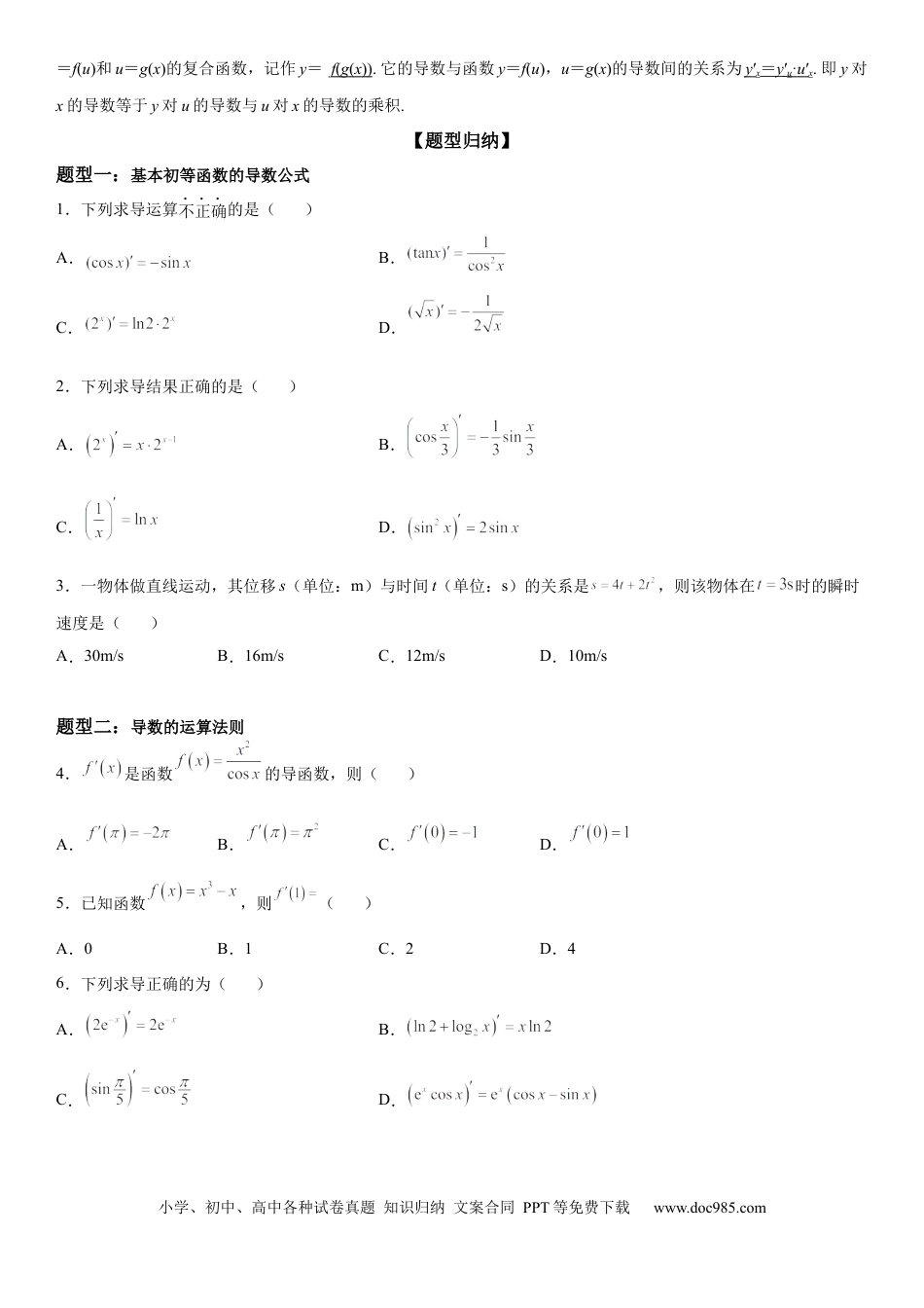 高考数学微专题 求导运算 学案——2023届高考数学一轮《考点·题型·技巧》精讲与精练.docx