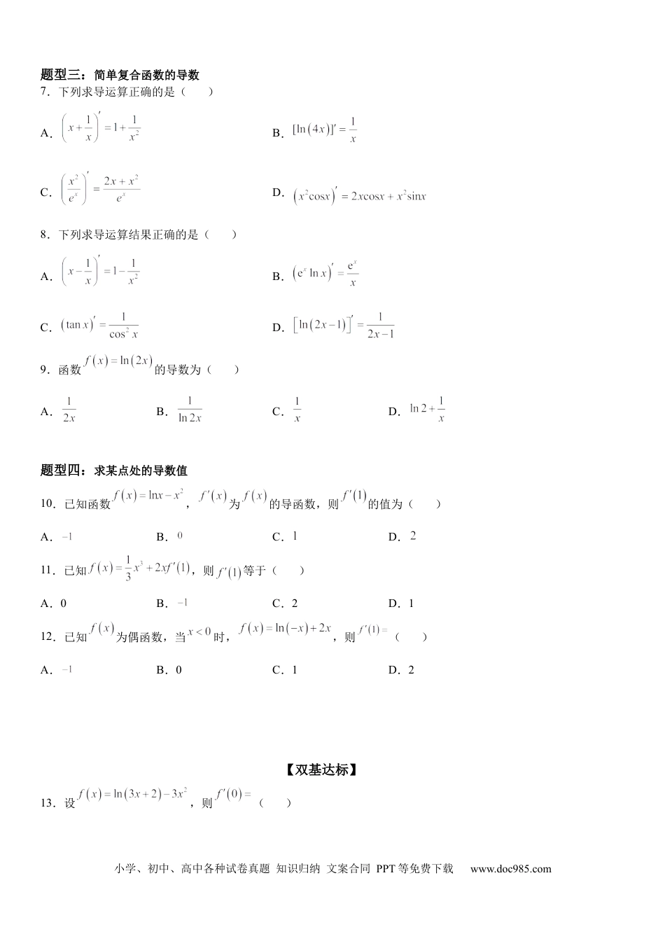 高考数学微专题 求导运算 学案——2023届高考数学一轮《考点·题型·技巧》精讲与精练.docx