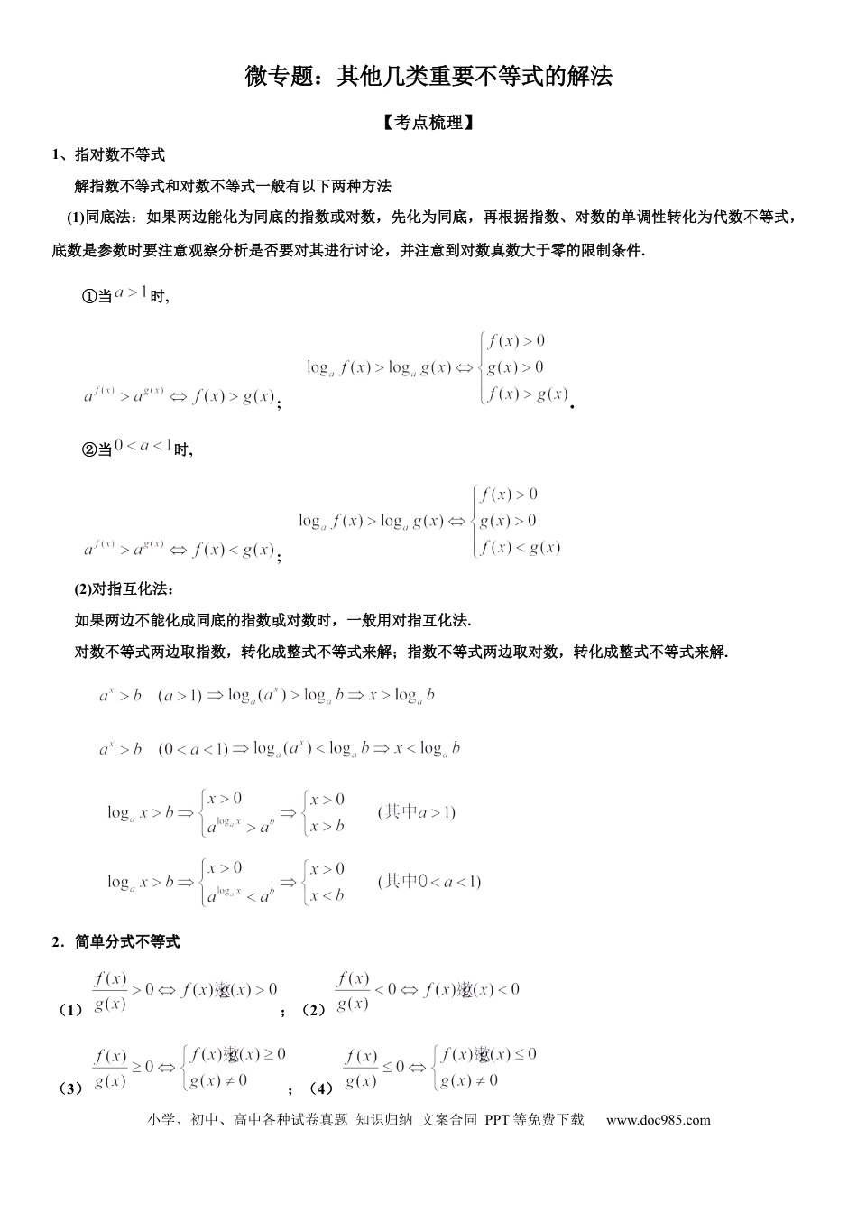 高考数学微专题 其他几类重要不等式的解法 学案-2023届高考数学一轮《考点·题型·技巧》精讲与精练 .docx