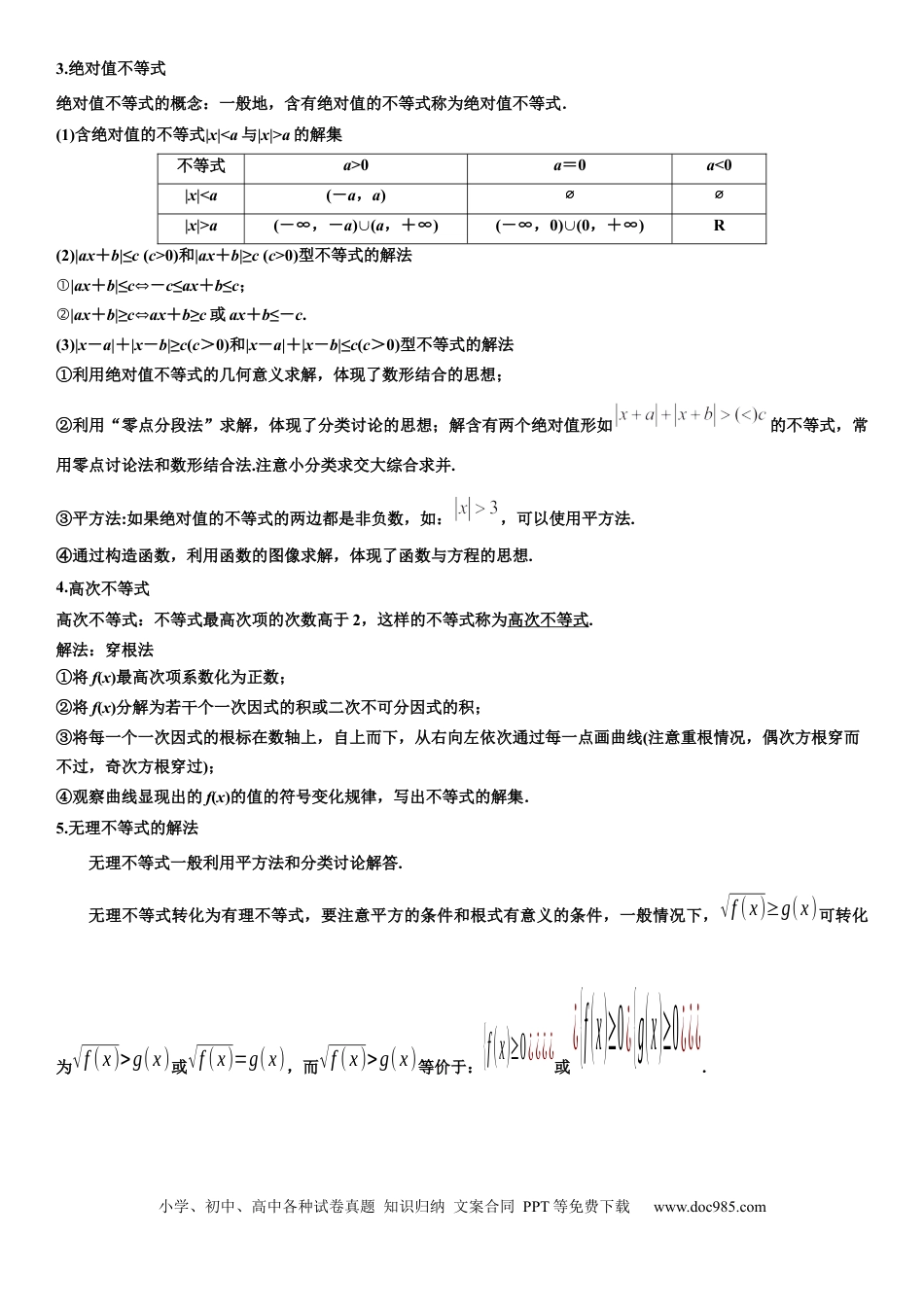 高考数学微专题 其他几类重要不等式的解法 学案-2023届高考数学一轮《考点·题型·技巧》精讲与精练 .docx