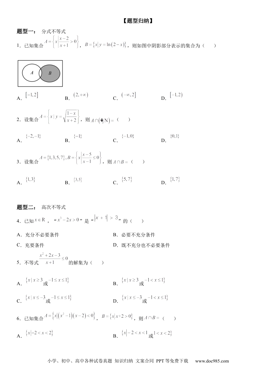 高考数学微专题 其他几类重要不等式的解法 学案-2023届高考数学一轮《考点·题型·技巧》精讲与精练 .docx