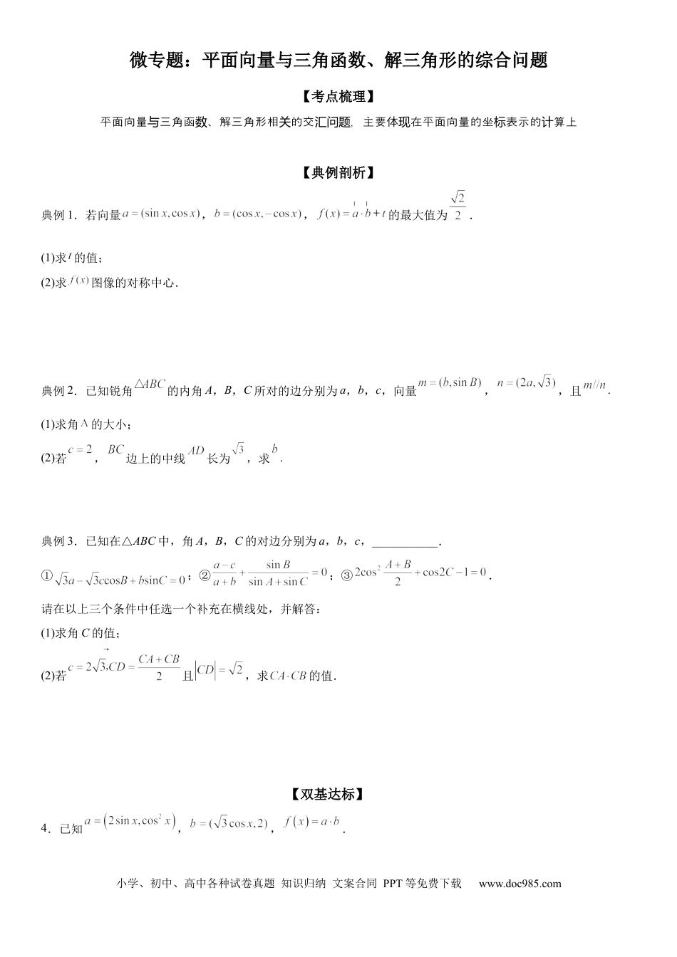 高考数学微专题 平面向量与三角函数、解三角形的综合问题 学案-2023届高考数学一轮《考点·题型·技巧》精讲与精练.docx