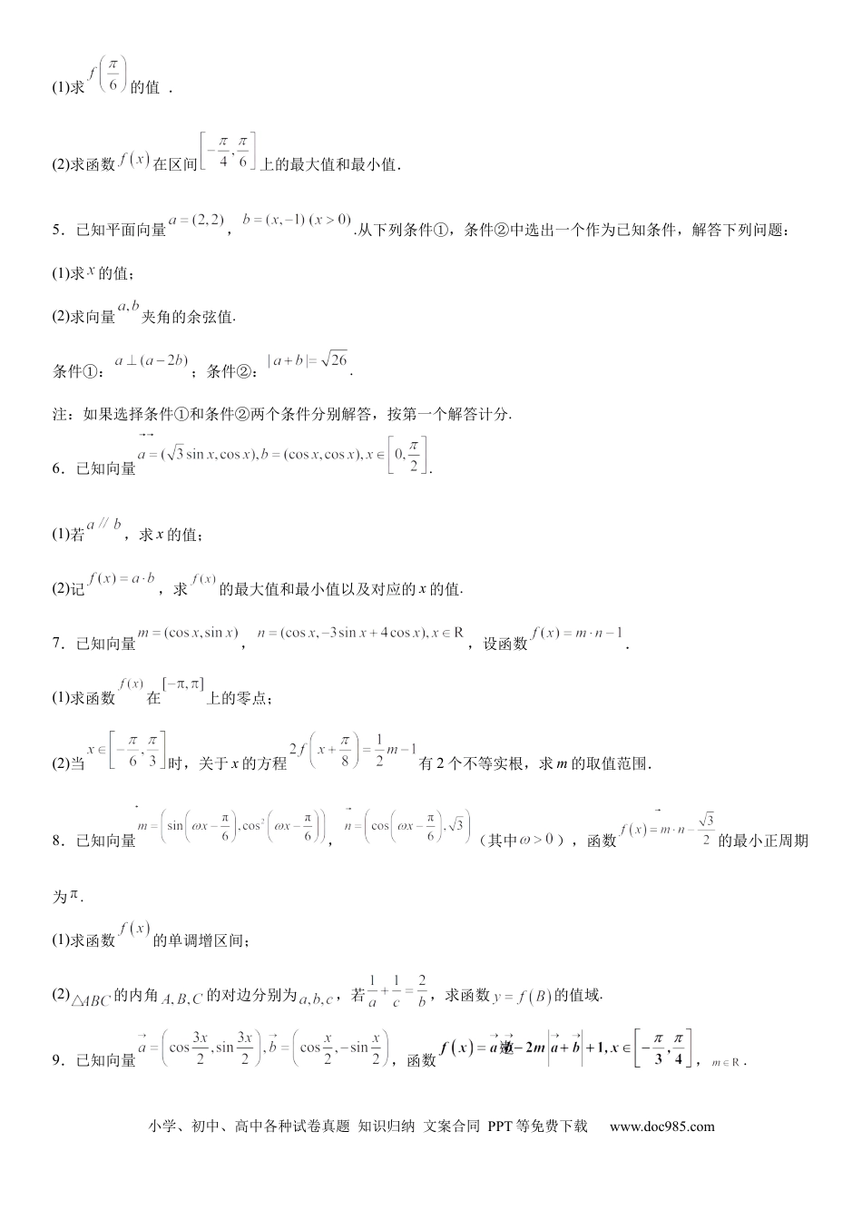 高考数学微专题 平面向量与三角函数、解三角形的综合问题 学案-2023届高考数学一轮《考点·题型·技巧》精讲与精练.docx