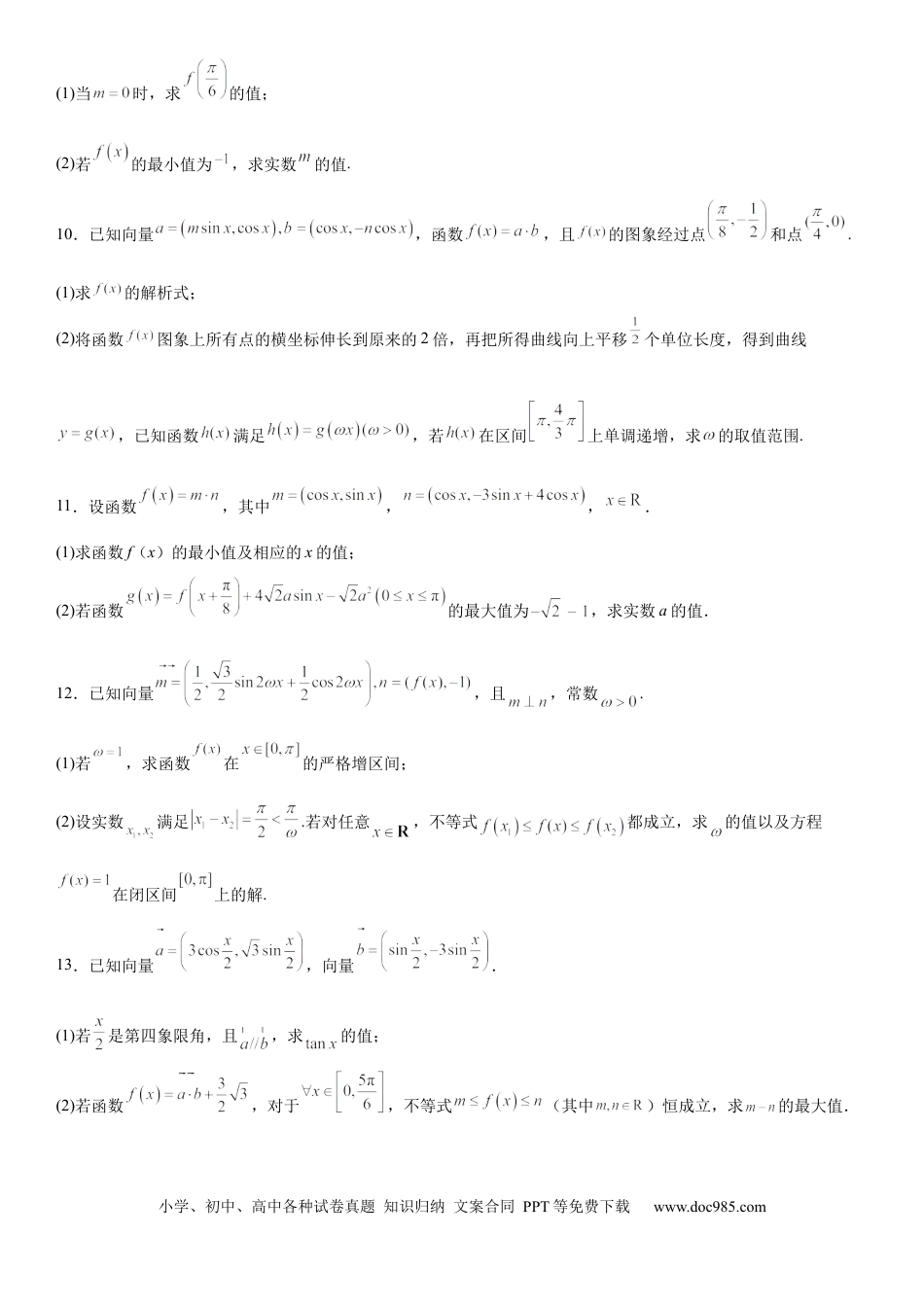 高考数学微专题 平面向量与三角函数、解三角形的综合问题 学案-2023届高考数学一轮《考点·题型·技巧》精讲与精练.docx