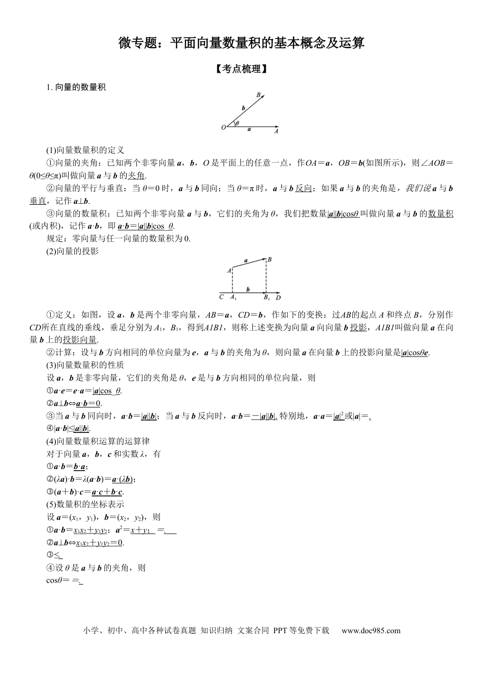 高考数学微专题 平面向量数量积的基本概念及运算 学案——2023届高考数学一轮《考点·题型·技巧》精讲与精练.docx