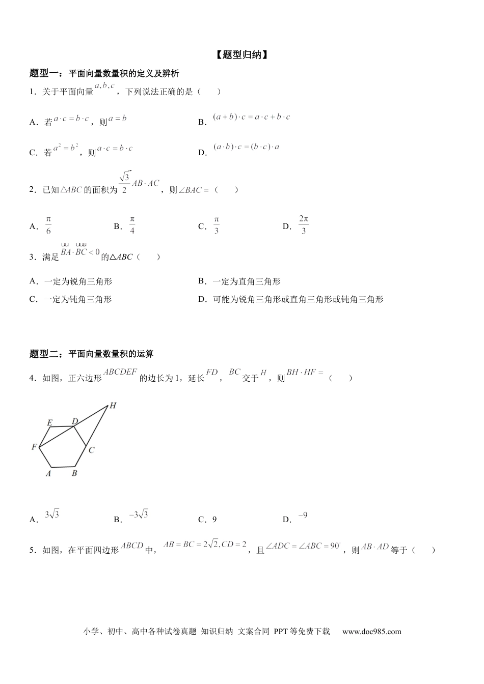 高考数学微专题 平面向量数量积的基本概念及运算 学案——2023届高考数学一轮《考点·题型·技巧》精讲与精练.docx