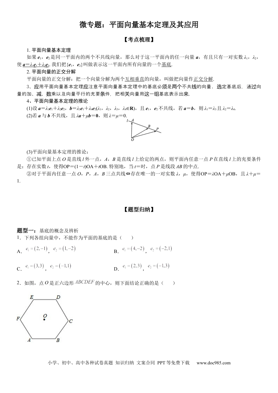 高考数学微专题 平面向量基本定理及其应用 学案——2023届高考数学一轮《考点·题型·技巧》精讲与精练.docx