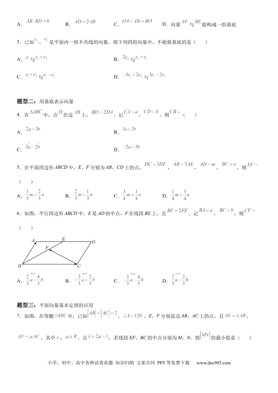 高考数学微专题 平面向量基本定理及其应用 学案——2023届高考数学一轮《考点·题型·技巧》精讲与精练.docx