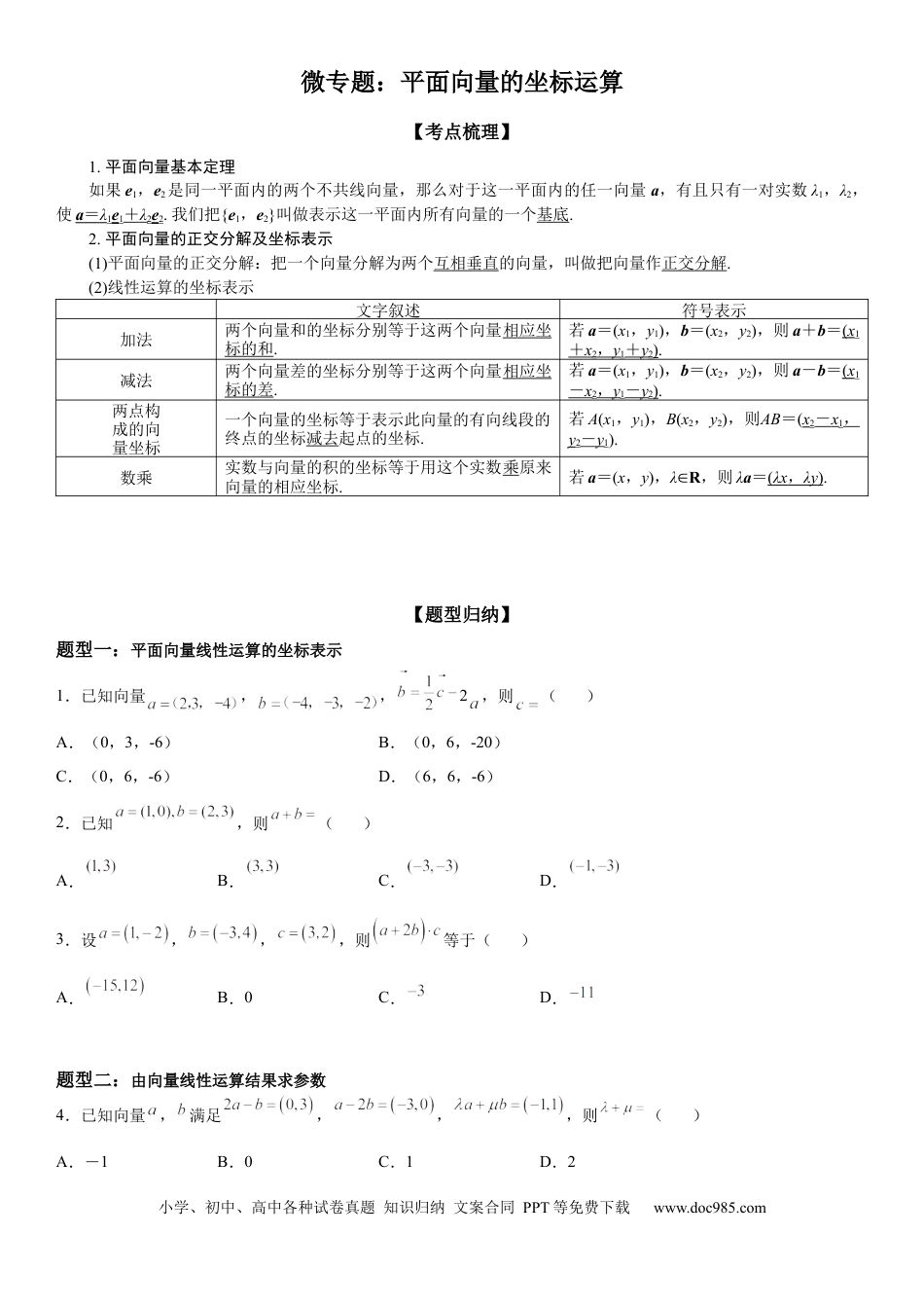 高考数学微专题 平面向量的坐标运算 学案——2023届高考数学一轮《考点·题型·技巧》精讲与精练.docx