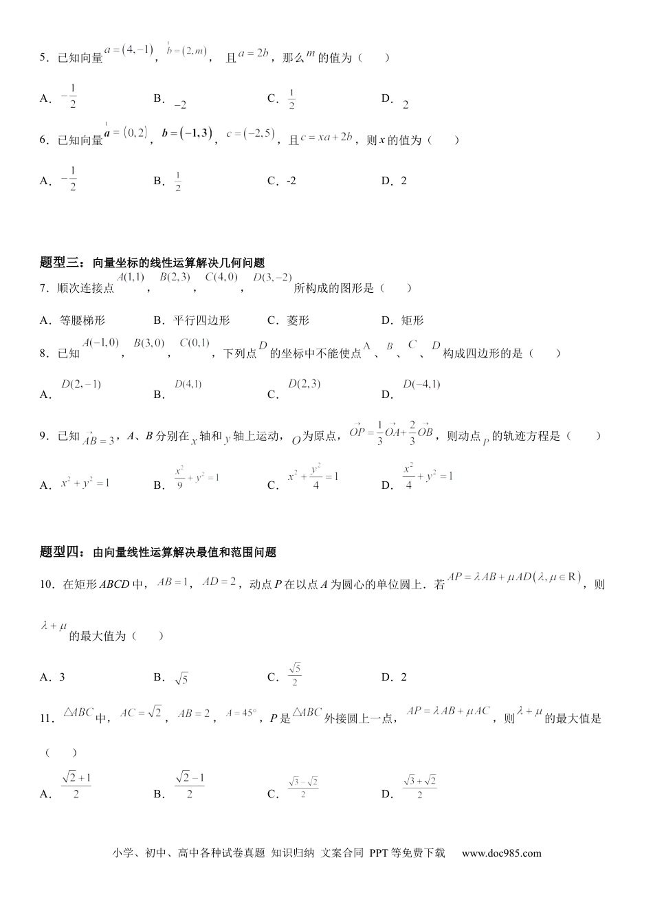 高考数学微专题 平面向量的坐标运算 学案——2023届高考数学一轮《考点·题型·技巧》精讲与精练.docx