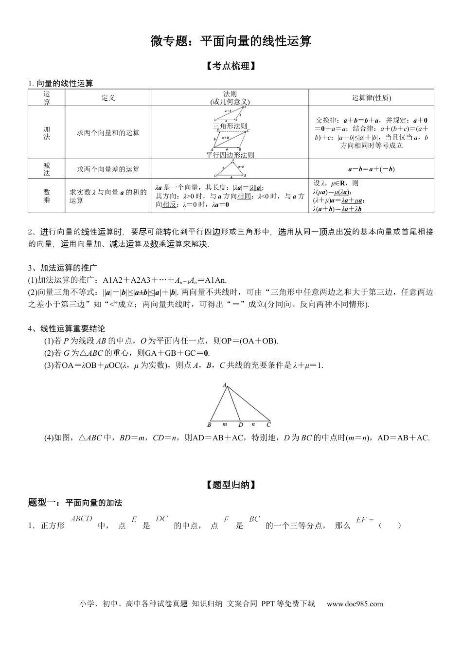 高考数学微专题 平面向量的线性运算 学案——2023届高考数学一轮《考点·题型·技巧》精讲与精练.docx