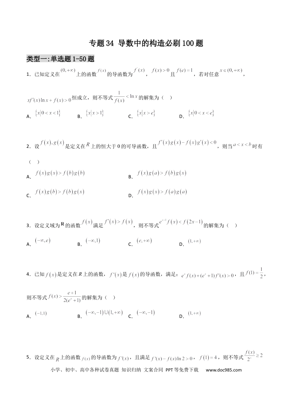 高考数学专题34 导数中的构造必刷100题(原卷版).docx