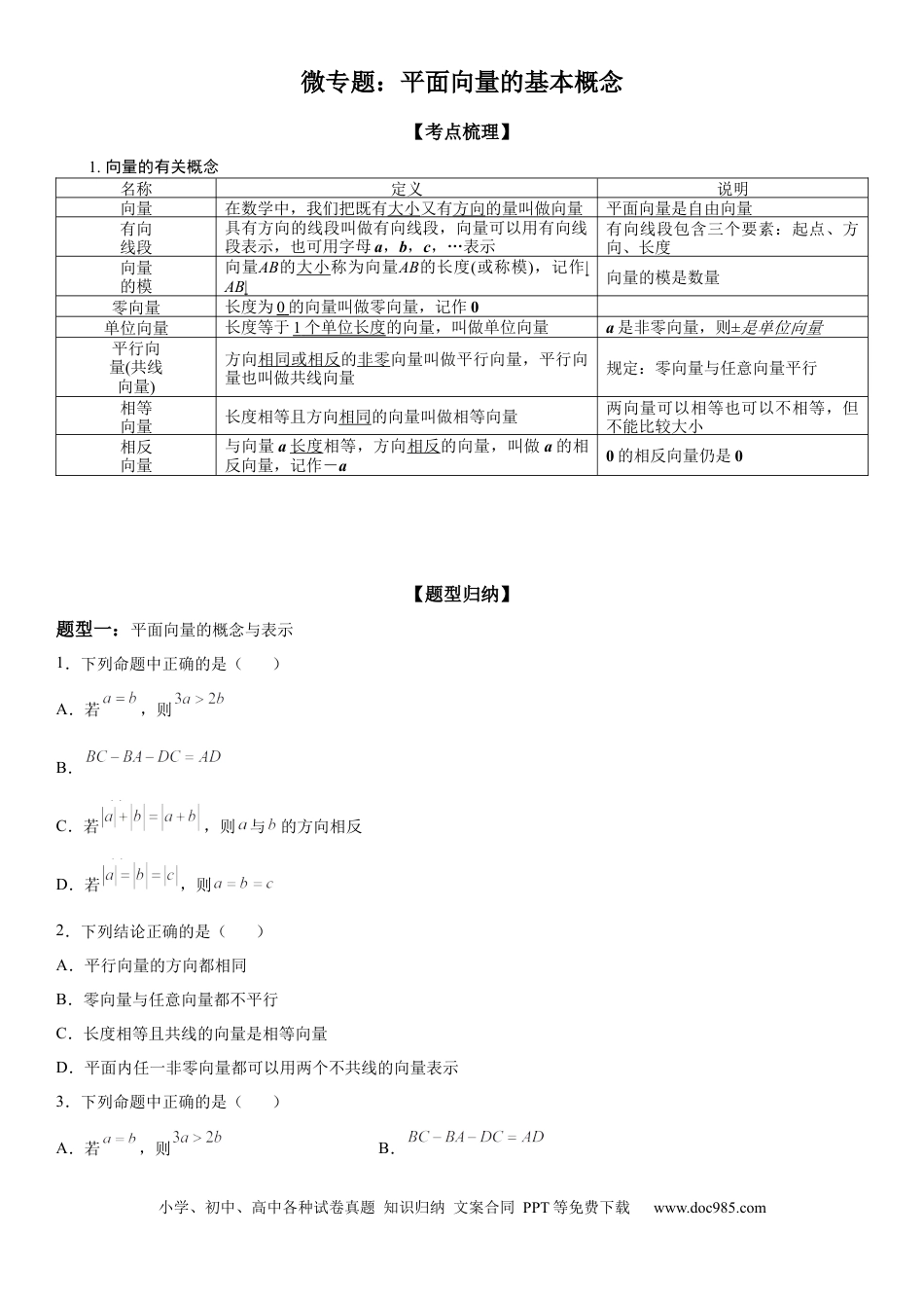 高考数学微专题 平面向量的基本概念 学案——2023届高考数学一轮《考点·题型·技巧》精讲与精练.docx