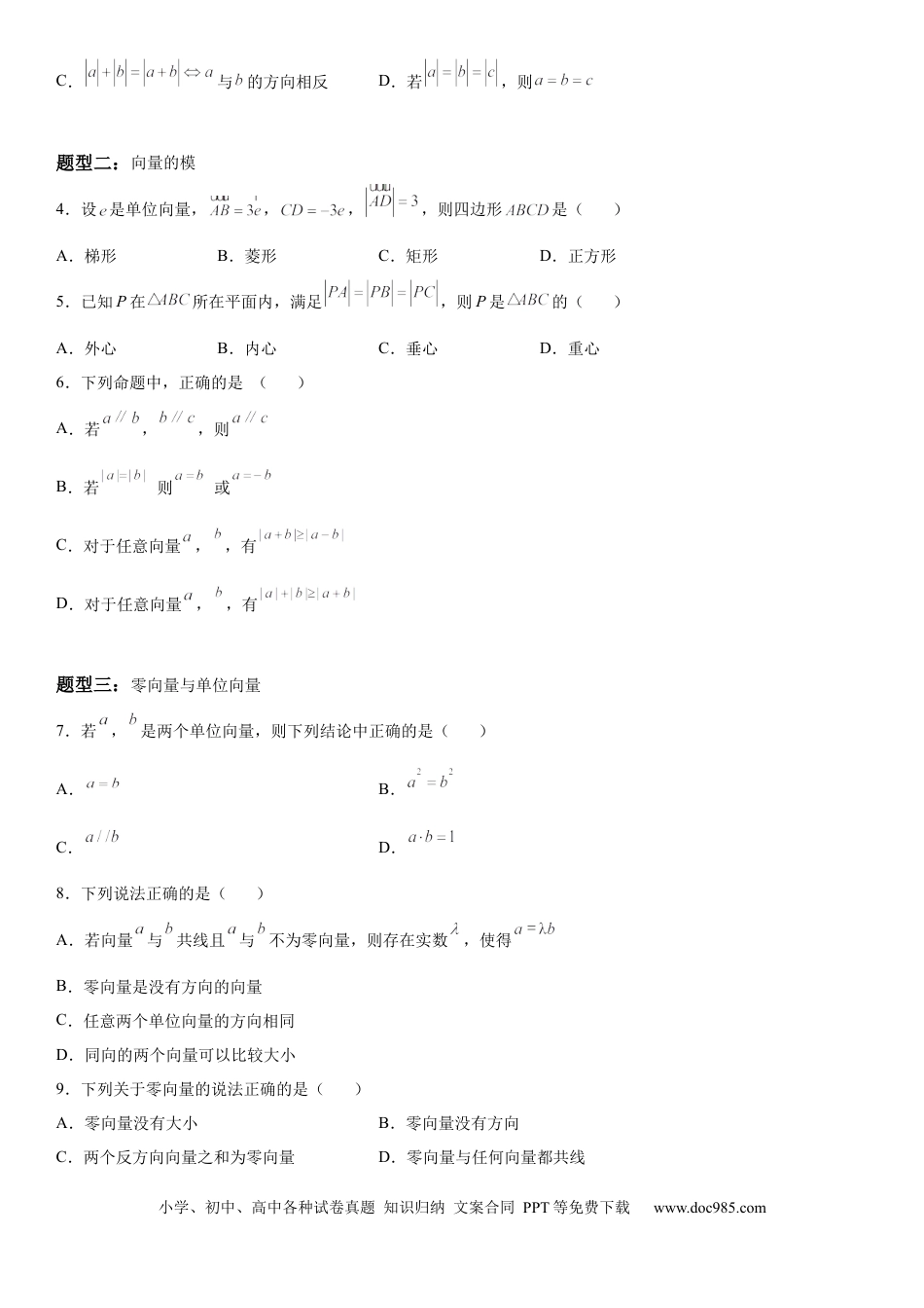 高考数学微专题 平面向量的基本概念 学案——2023届高考数学一轮《考点·题型·技巧》精讲与精练.docx