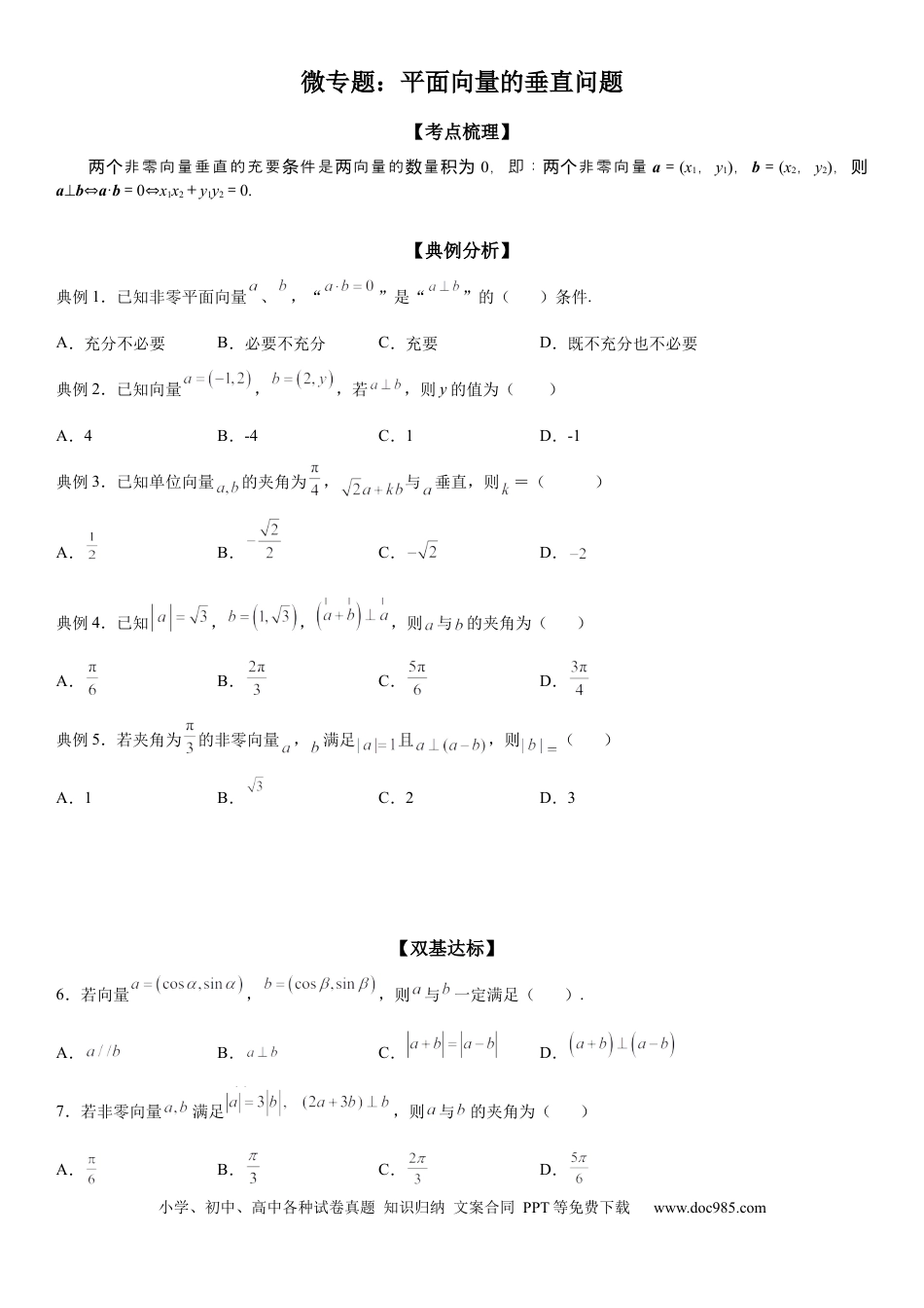 高考数学微专题 平面向量的垂直问题 学案——2023届高考数学一轮《考点·题型·技巧》精讲与精练.docx