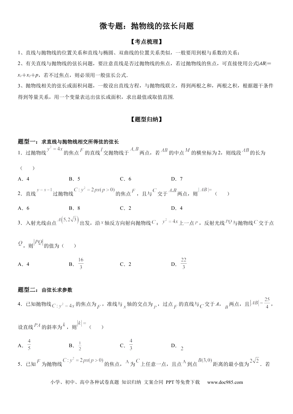 高考数学微专题 抛物线的弦长问题 学案——2023届高考数学一轮《考点·题型·技巧》精讲与精练.docx
