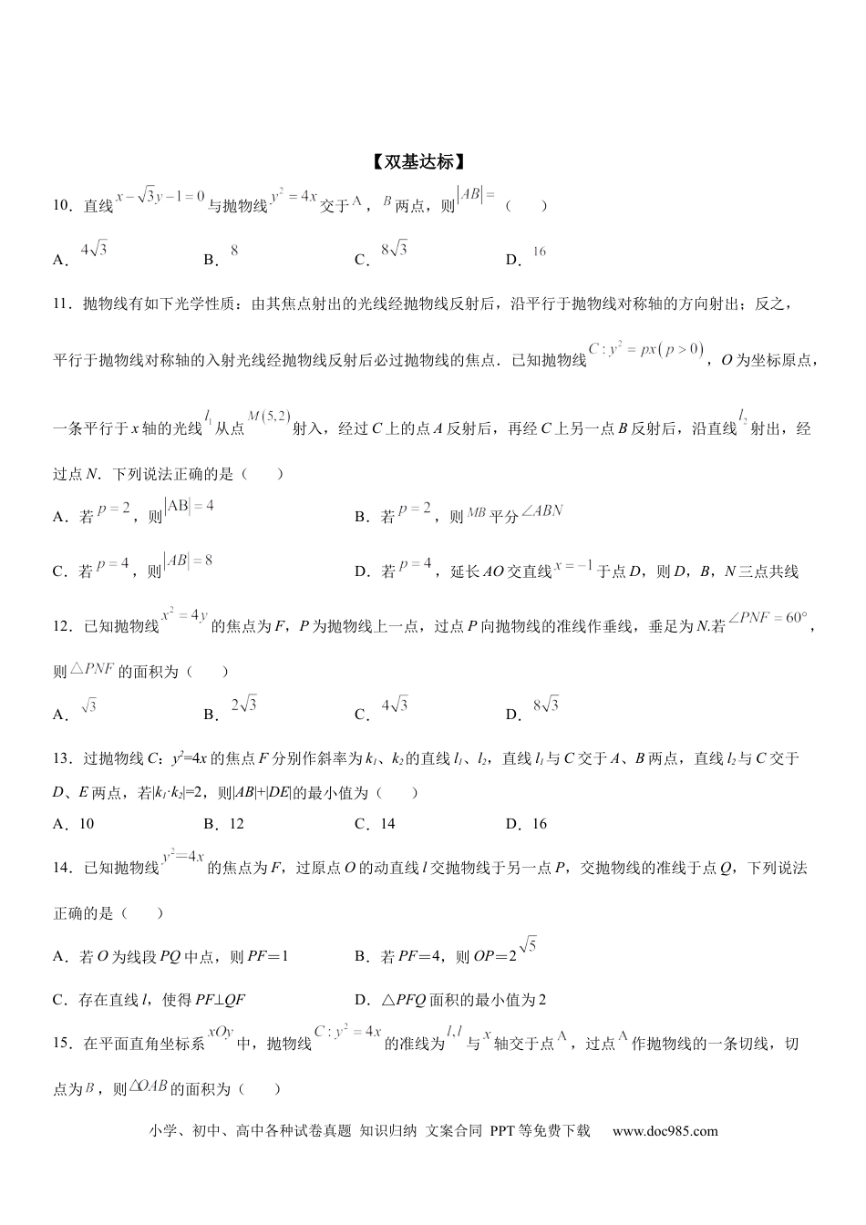 高考数学微专题 抛物线的弦长问题 学案——2023届高考数学一轮《考点·题型·技巧》精讲与精练.docx