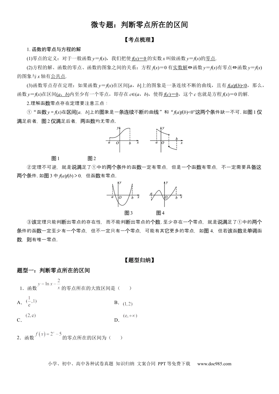 高考数学微专题 判断零点所在的区间 学案——2023届高考数学一轮《考点·题型·技巧》精讲与精练.docx