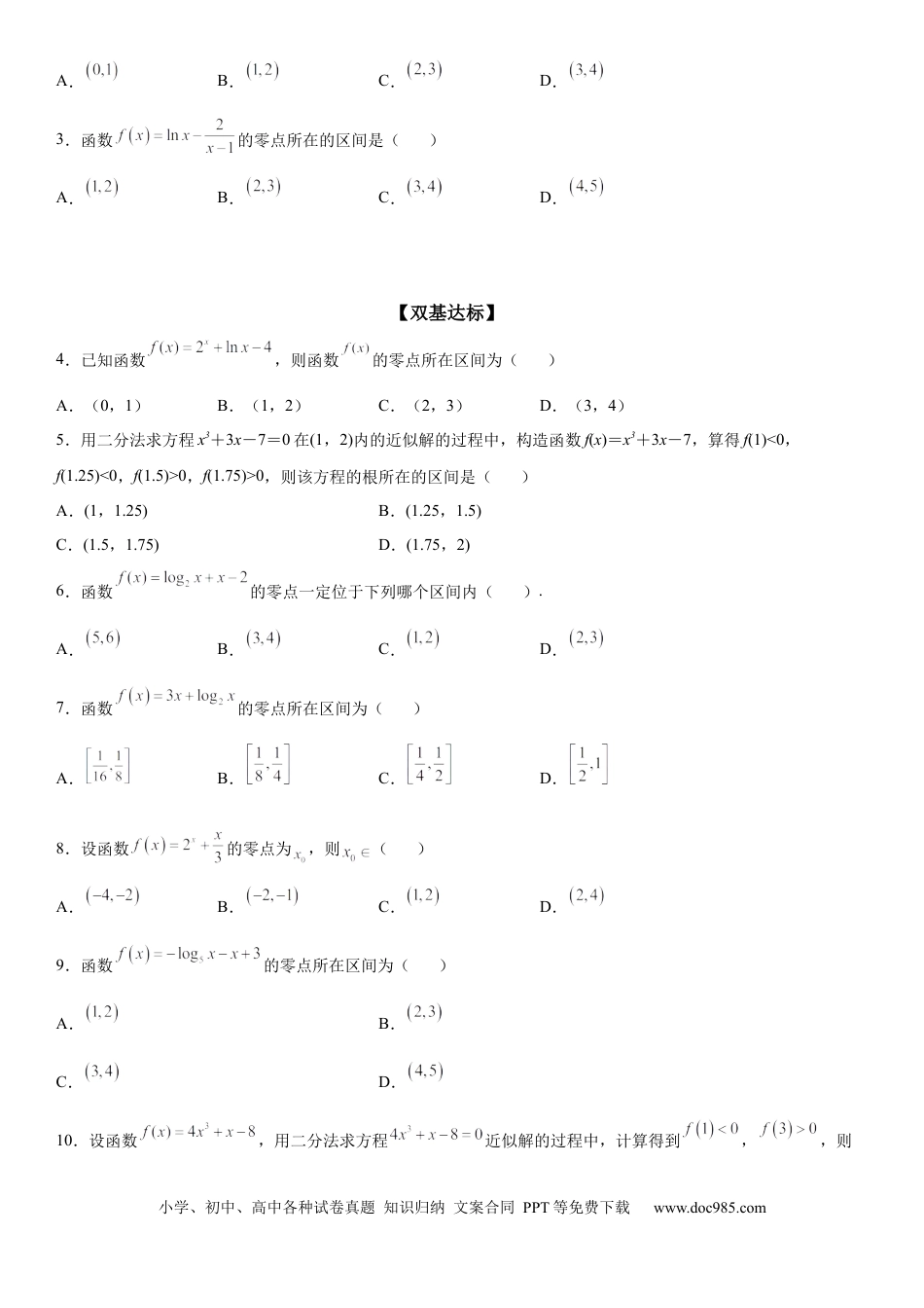 高考数学微专题 判断零点所在的区间 学案——2023届高考数学一轮《考点·题型·技巧》精讲与精练.docx