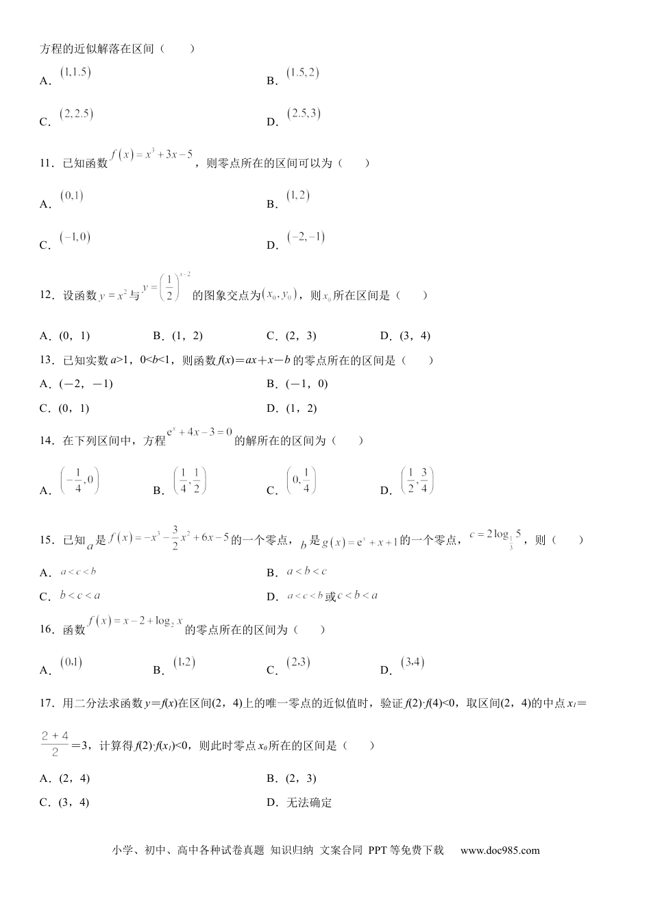高考数学微专题 判断零点所在的区间 学案——2023届高考数学一轮《考点·题型·技巧》精讲与精练.docx