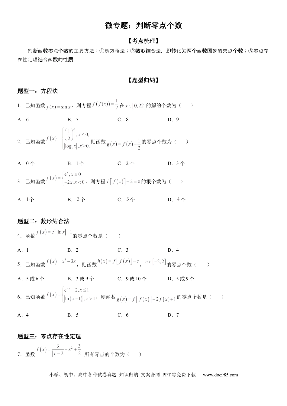 高考数学微专题 判断零点个数 学案——2023届高考数学一轮《考点·题型·技巧》精讲与精练.docx