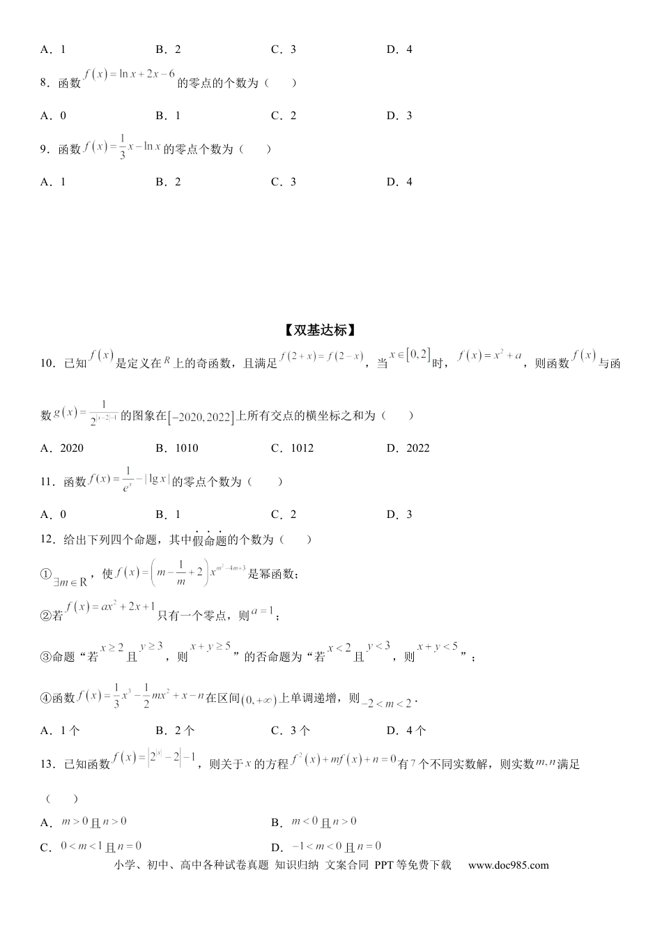 高考数学微专题 判断零点个数 学案——2023届高考数学一轮《考点·题型·技巧》精讲与精练.docx