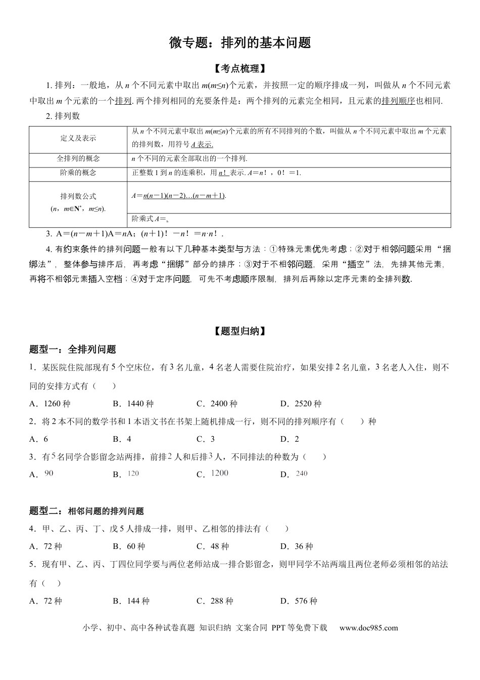 高考数学微专题 排列的基本问题 学案——2023届高考数学一轮《考点·题型·技巧》精讲与精练.docx