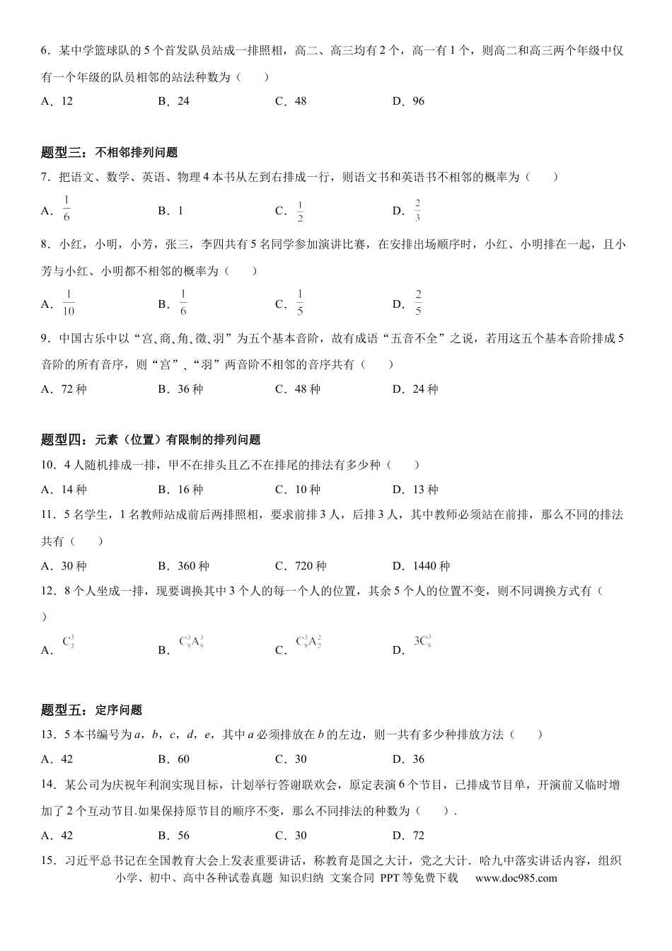 高考数学微专题 排列的基本问题 学案——2023届高考数学一轮《考点·题型·技巧》精讲与精练.docx