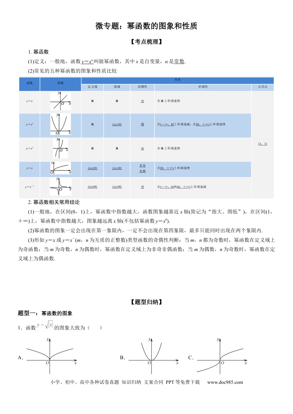 高考数学微专题 幂函数的图象和性质 学案-2023届高考数学一轮《考点·题型·技巧》精讲与精练.docx