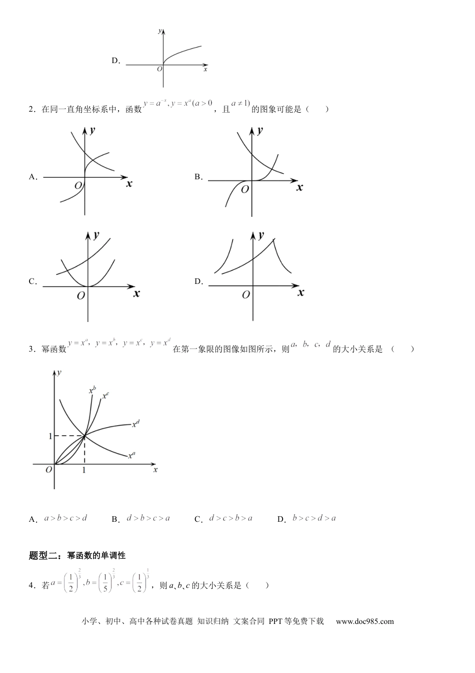 高考数学微专题 幂函数的图象和性质 学案-2023届高考数学一轮《考点·题型·技巧》精讲与精练.docx