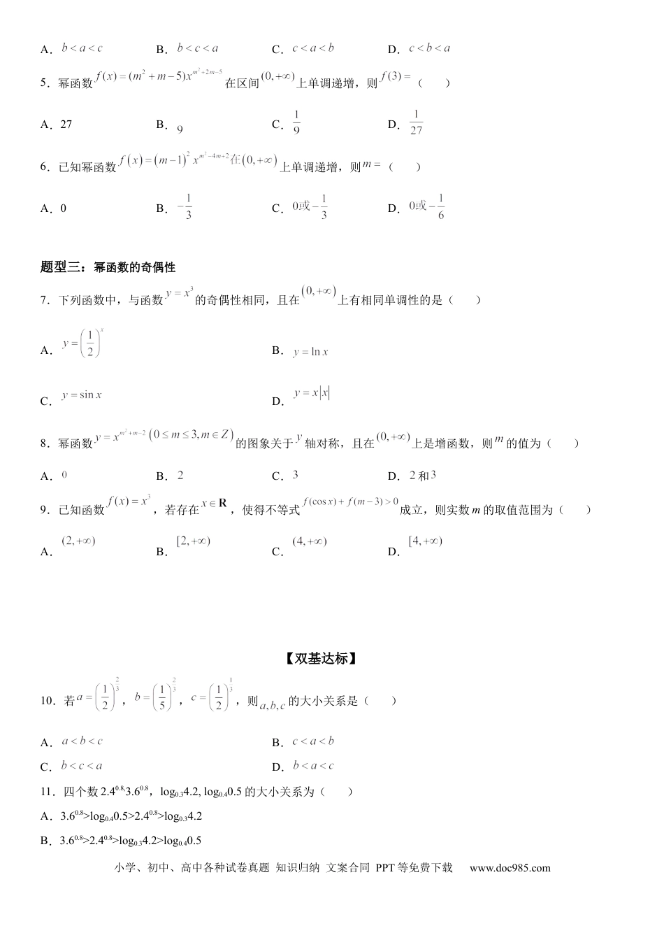 高考数学微专题 幂函数的图象和性质 学案-2023届高考数学一轮《考点·题型·技巧》精讲与精练.docx
