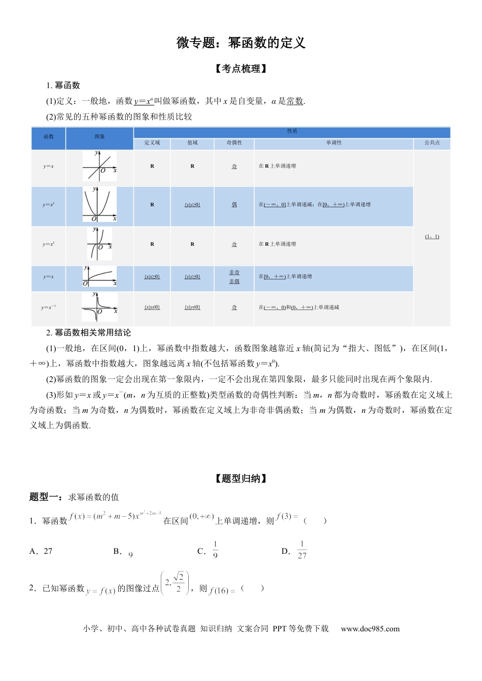 高考数学微专题 幂函数的定义 学案-2023届高考数学一轮《考点·题型·技巧》精讲与精练.docx