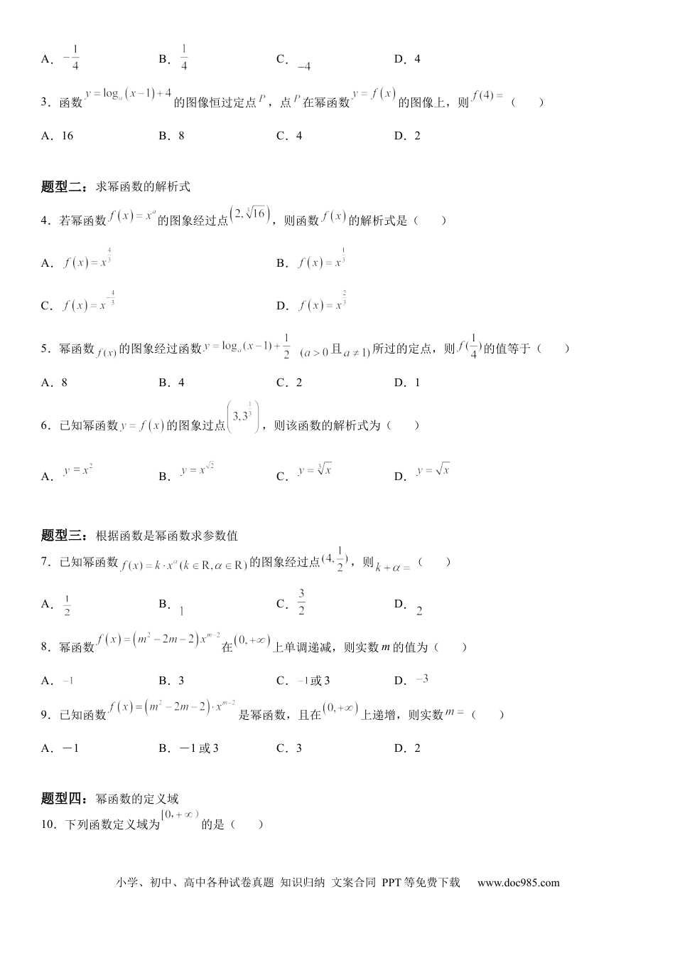 高考数学微专题 幂函数的定义 学案-2023届高考数学一轮《考点·题型·技巧》精讲与精练.docx
