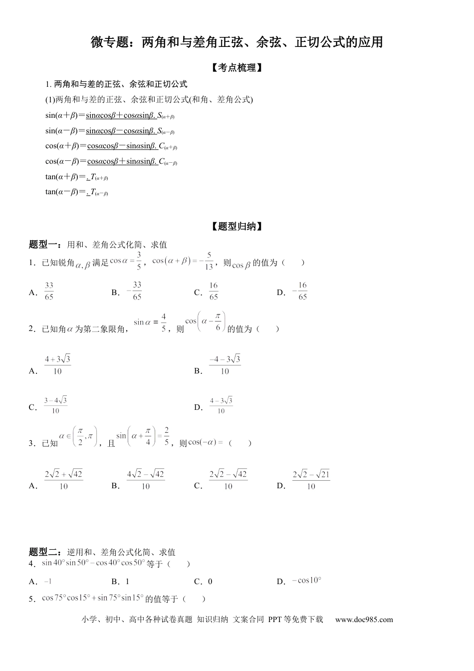 高考数学微专题 两角和与差角正弦、余弦、正切公式的应用 学案——2023届高考数学一轮《考点·题型·技巧》精讲与精练.docx