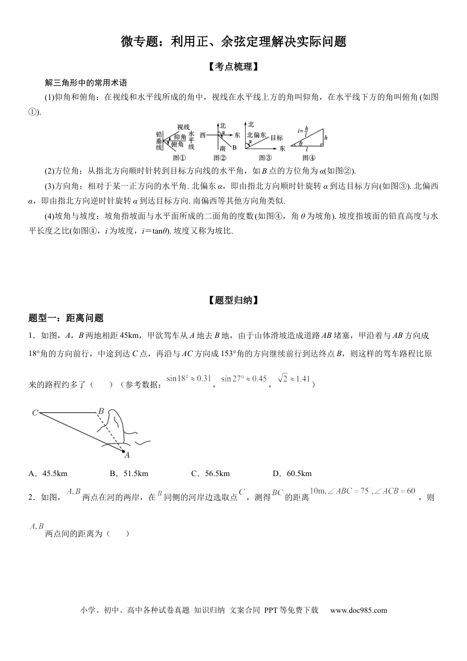 高考数学微专题 利用正、余弦定理解决实际问题 学案——2023届高考数学一轮《考点·题型·技巧》精讲与精练.docx