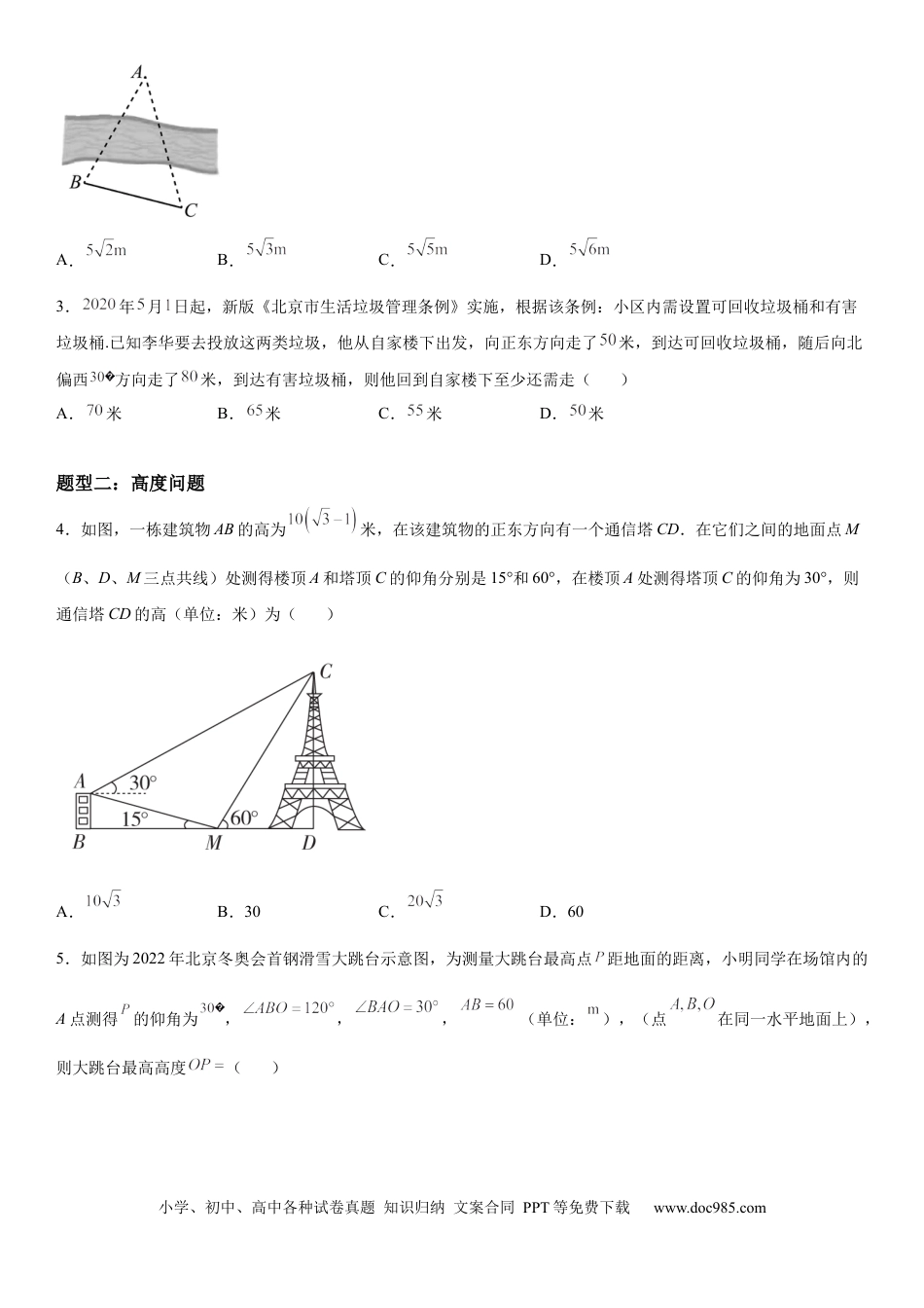 高考数学微专题 利用正、余弦定理解决实际问题 学案——2023届高考数学一轮《考点·题型·技巧》精讲与精练.docx
