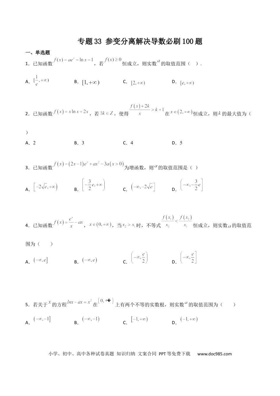 高考数学专题33 参变分离解决导数必刷100题(原卷版).docx