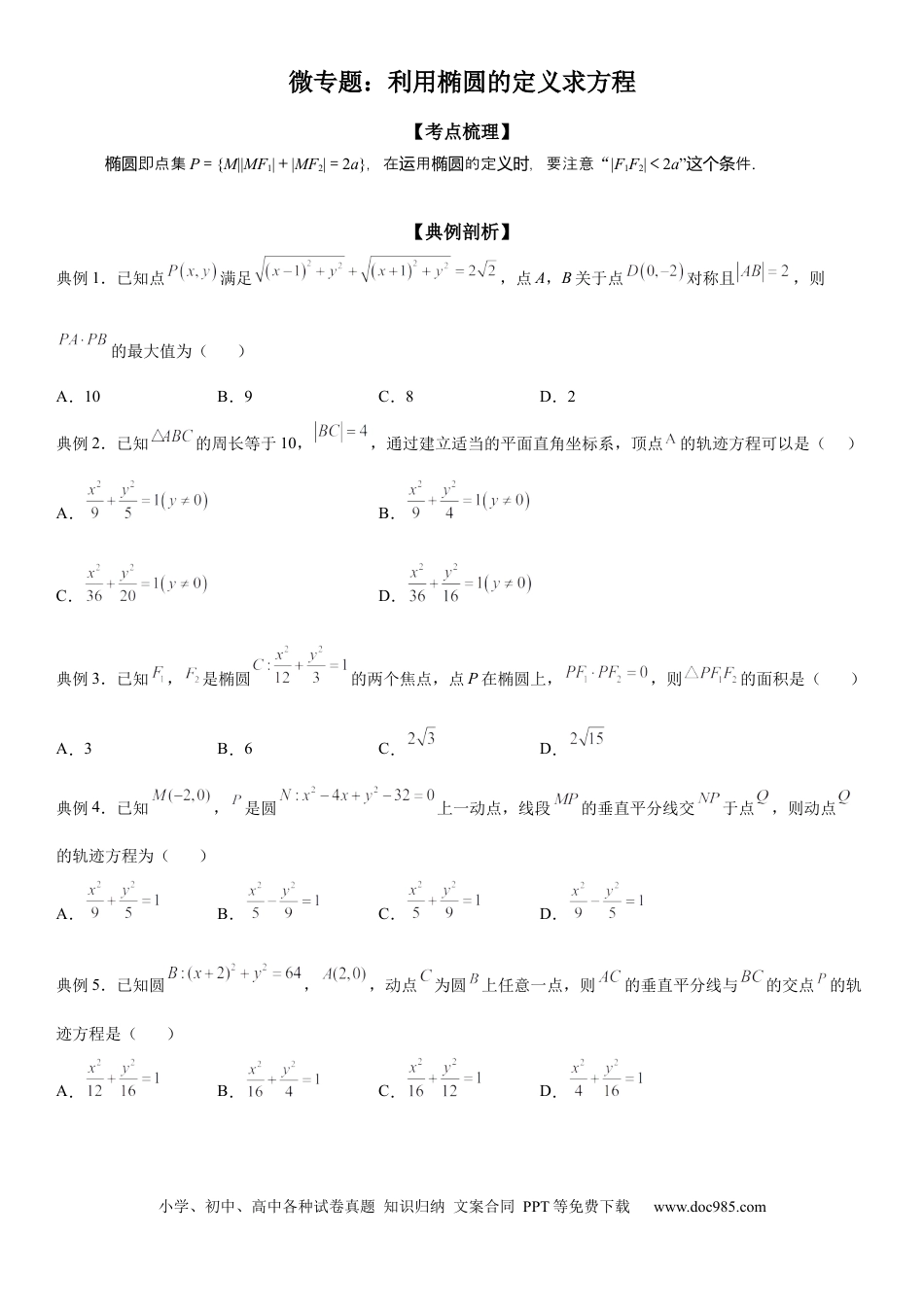 高考数学微专题 利用椭圆的定义求方程 学案——2023届高考数学一轮《考点·题型·技巧》精讲与精练.docx