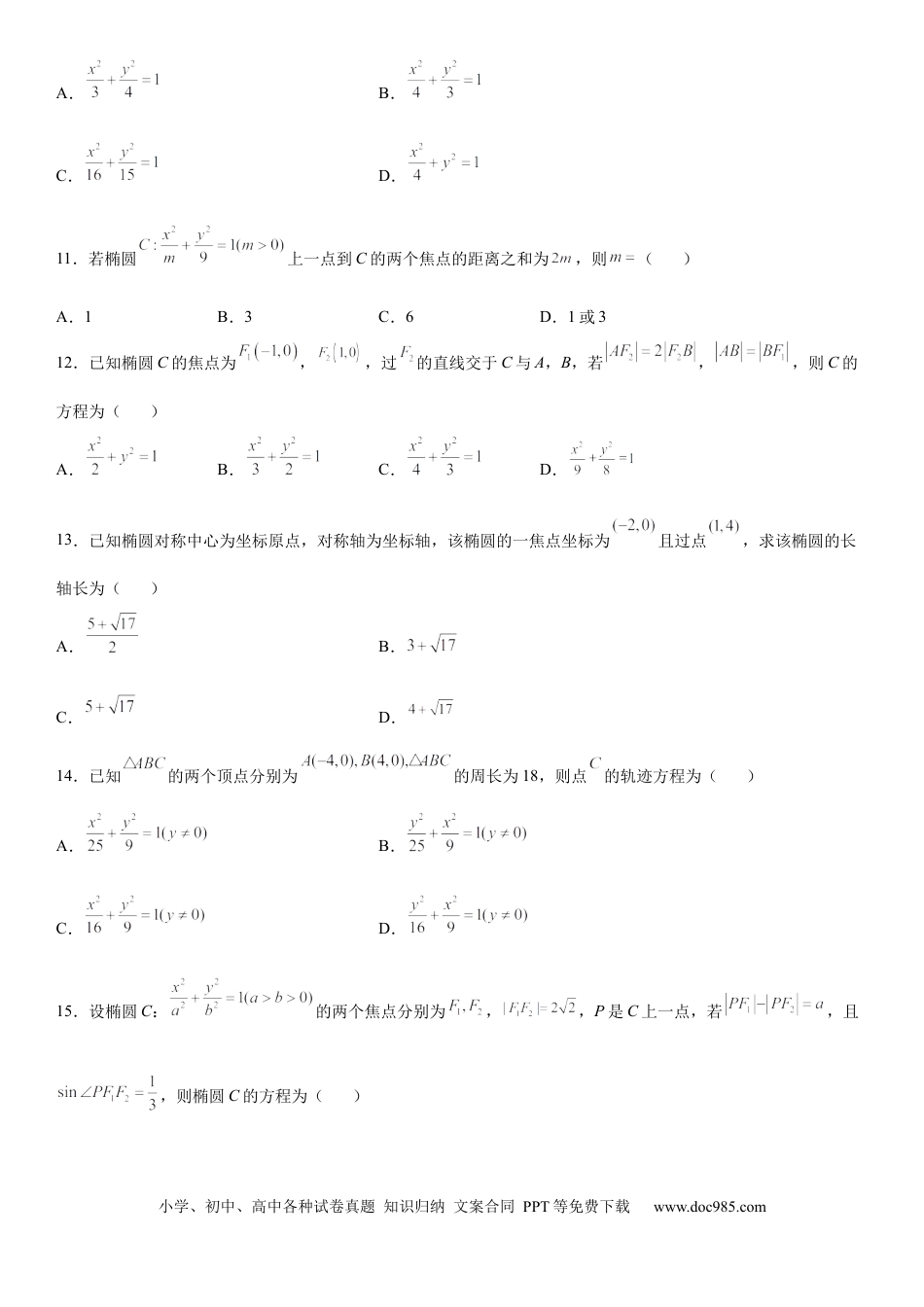 高考数学微专题 利用椭圆的定义求方程 学案——2023届高考数学一轮《考点·题型·技巧》精讲与精练.docx