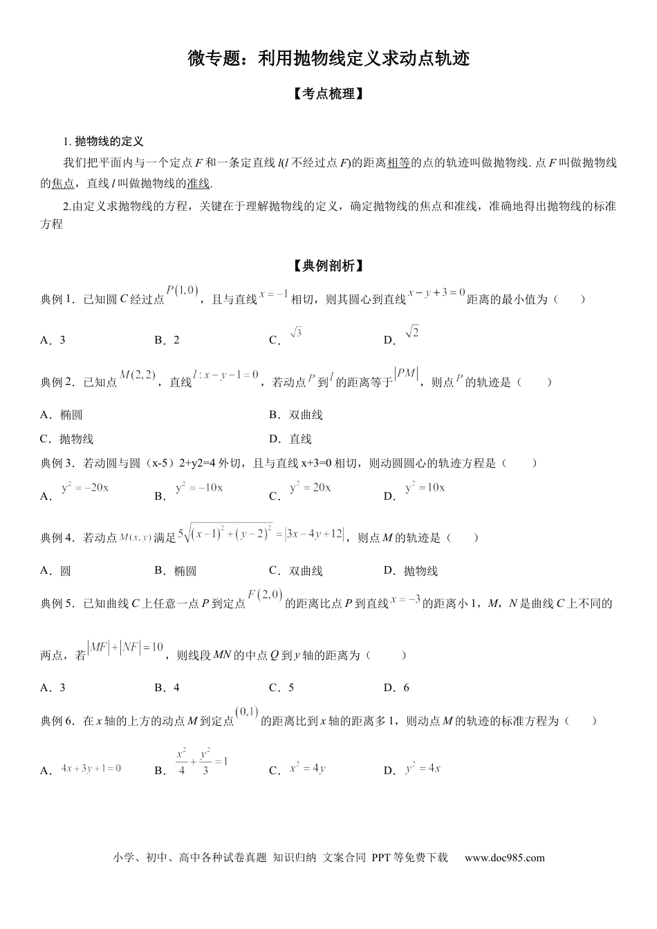 高考数学微专题 利用抛物线定义求动点轨迹 学案——2023届高考数学一轮《考点·题型·技巧》精讲与精练.docx