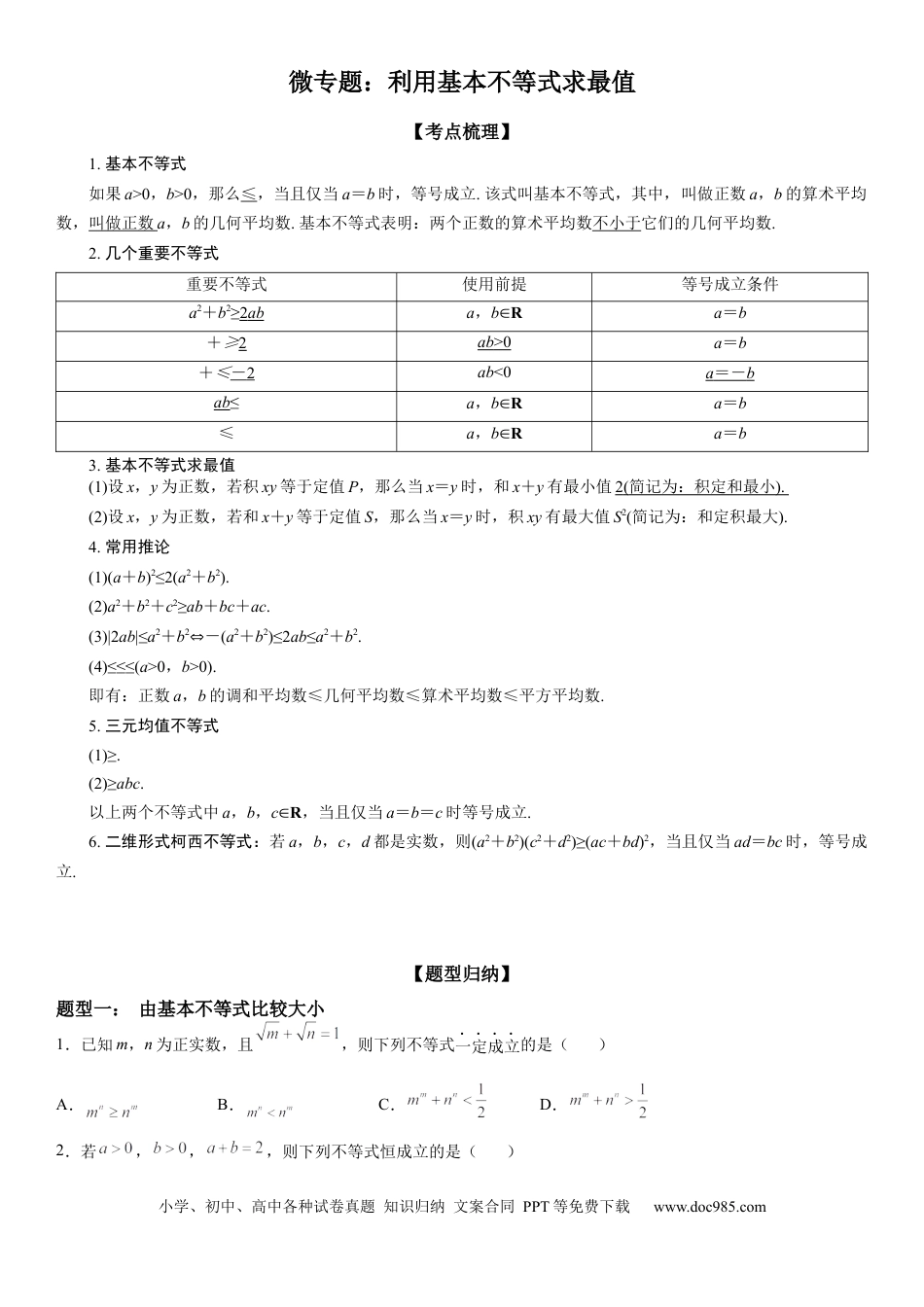 高考数学微专题 利用基本不等式求最值 学案——2023届高考数学一轮《考点·题型·技巧》精讲与精练.docx