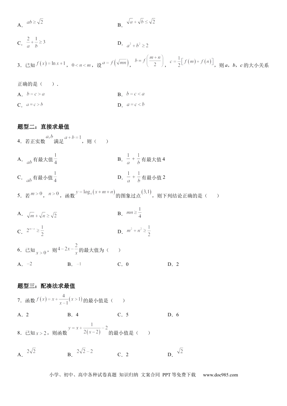 高考数学微专题 利用基本不等式求最值 学案——2023届高考数学一轮《考点·题型·技巧》精讲与精练.docx
