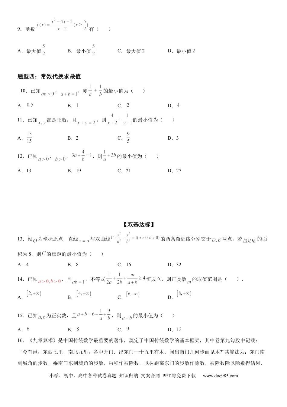 高考数学微专题 利用基本不等式求最值 学案——2023届高考数学一轮《考点·题型·技巧》精讲与精练.docx