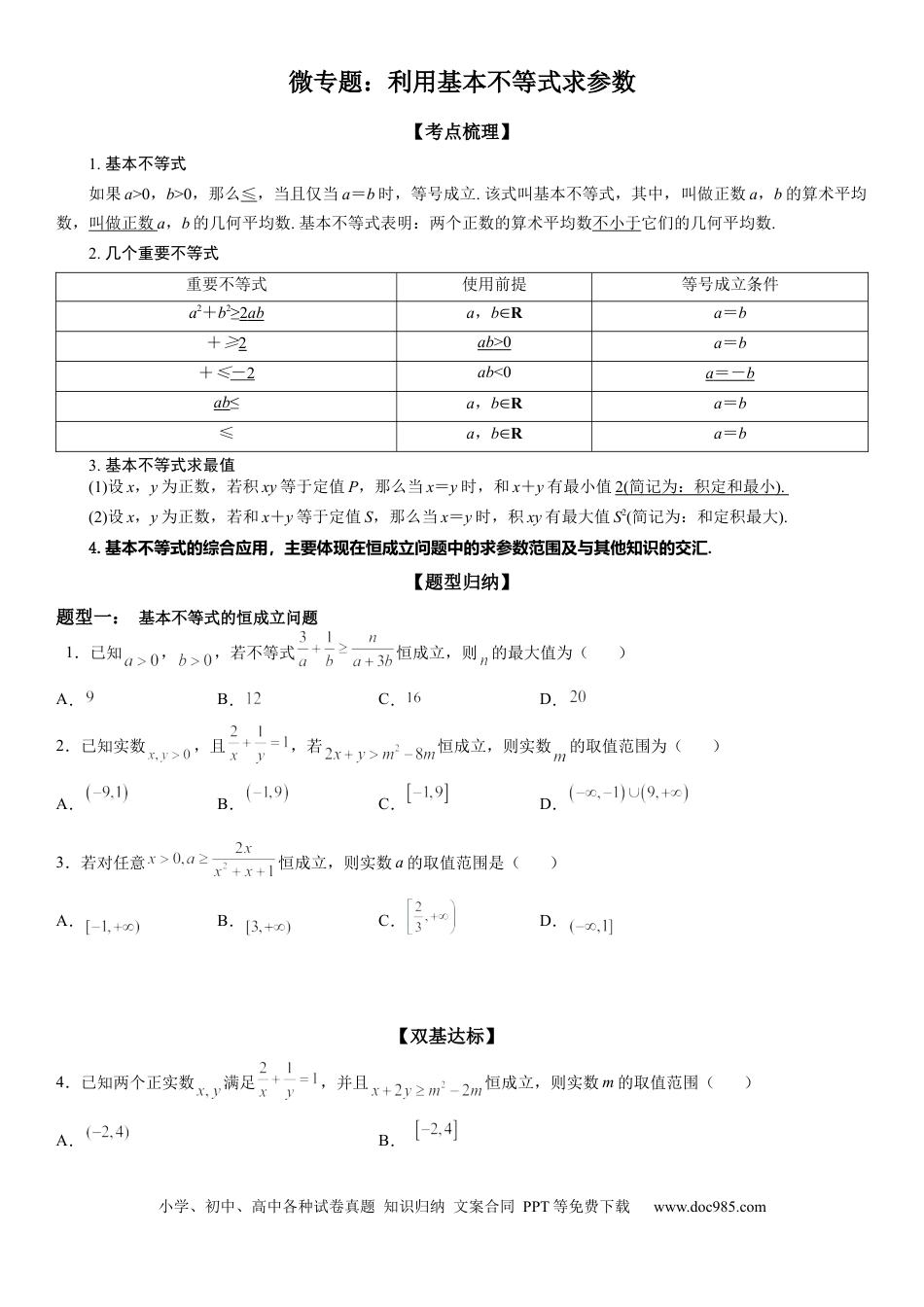 高考数学微专题 利用基本不等式求参数 学案——2023届高考数学一轮《考点·题型·技巧》精讲与精练.docx