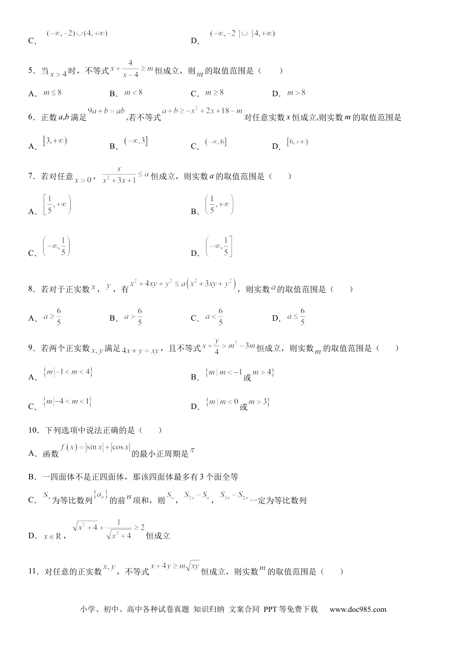高考数学微专题 利用基本不等式求参数 学案——2023届高考数学一轮《考点·题型·技巧》精讲与精练.docx