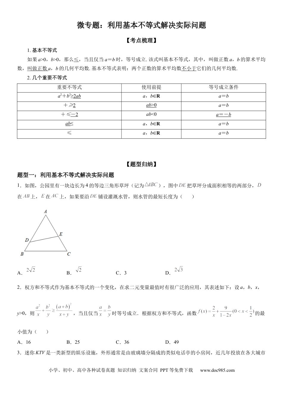 高考数学微专题 利用基本不等式解决实际问题 学案——2023届高考数学一轮《考点·题型·技巧》精讲与精练 .docx