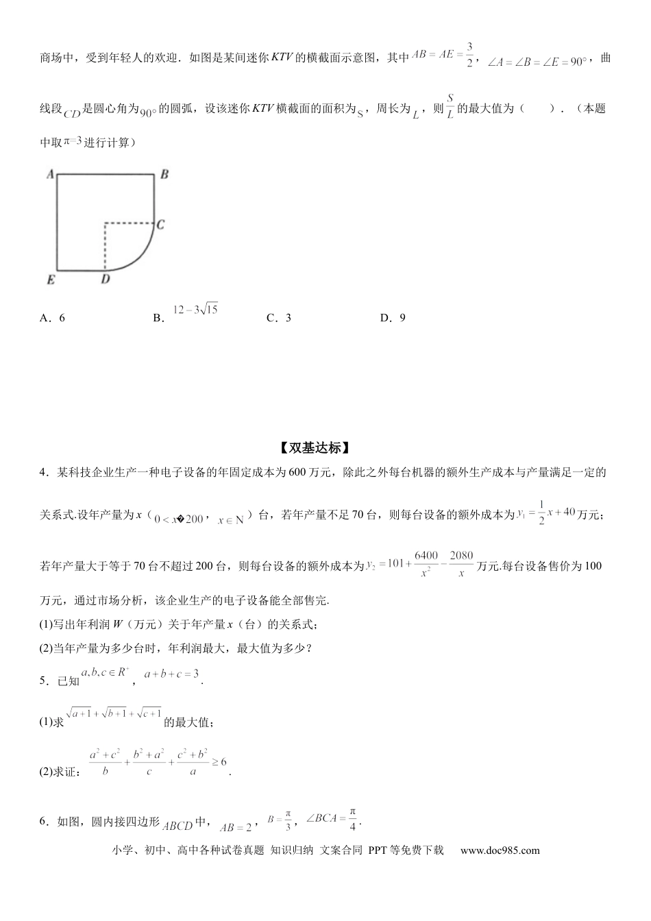 高考数学微专题 利用基本不等式解决实际问题 学案——2023届高考数学一轮《考点·题型·技巧》精讲与精练 .docx