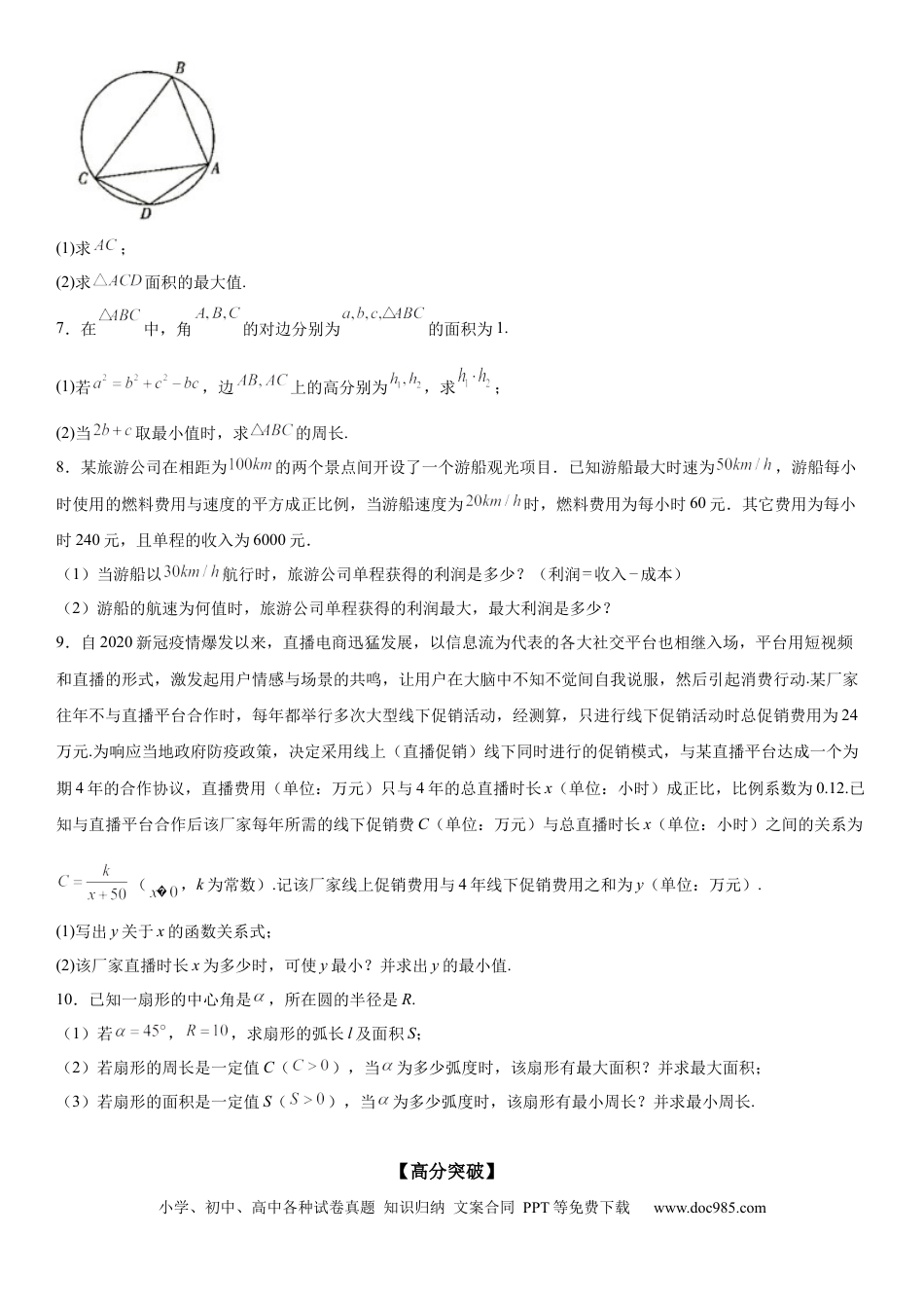 高考数学微专题 利用基本不等式解决实际问题 学案——2023届高考数学一轮《考点·题型·技巧》精讲与精练 .docx